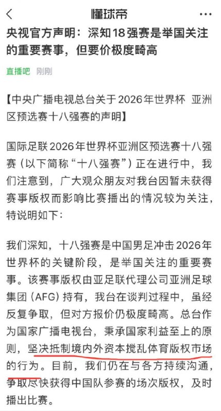 共匪央视回应不转播国足18强赛