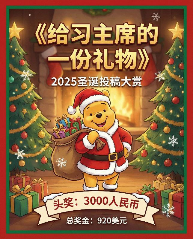 【全网悬赏】给总加速师的圣诞大礼🎅🏻🎁​别让心声烂在肚子里！把墙内不敢说的真相打包，给中南海一点小小的“中国震撼”😁​📦 四大投稿主题​🎯 【高雅整活】（恶搞迷因）​内容
