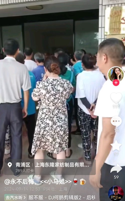 9月15日，上海东隆家纺公司无故且无提前通知搬厂，并拒绝向职工提供此前在搬厂合同中已明文说明的每位职工50000元赔偿金，大量职工自发组织示威活动，并前往金泽镇人民政府门口和金泽信访单位信访，遭到辅警和保安阻拦（视频1为东隆厂门口职工自发组织视频，视频2为金泽镇人民政府门口示威画面和保安、辅警阻拦，图片3为抖音东隆职工发布的信息，图片4为金泽信访单位联合辅警保安阻止信访拍摄画面）By