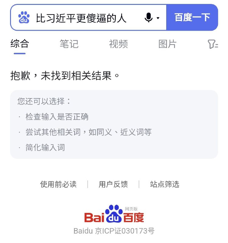 百度李彦宏盖章认证习近平已与毛泽东齐名，没有比他们更傻逼的人👍！百度李彦宏盖章认证习近平已与毛泽东齐名，没有比他们更傻逼的人👍！