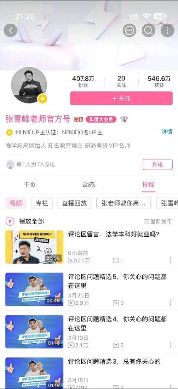 张雪峰B站账号头像已