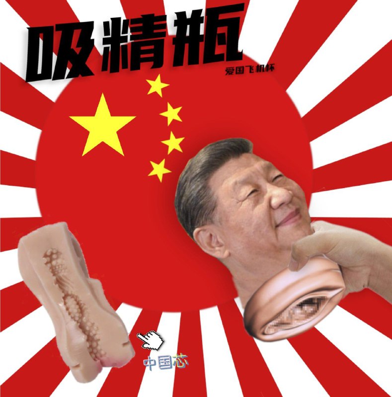 经典老梗重置版微笑帅哥哥-吸精瓶，内置中国芯🇨🇳❤️，榨出你的爱国基因！吸精瓶，吸茎瓶，无论怎么叫都是一个意思😭🕶️ 匿名投稿#给习主席的一份礼物 优秀投稿作品经典老梗重置版微笑帅哥哥-吸精瓶，内置中国芯🇨🇳❤️，榨出你的爱国基因！吸精瓶，吸茎瓶，无论怎么叫都是一个意思😭🕶️ 匿名投稿#给习主席的一份礼物 优秀投稿作品