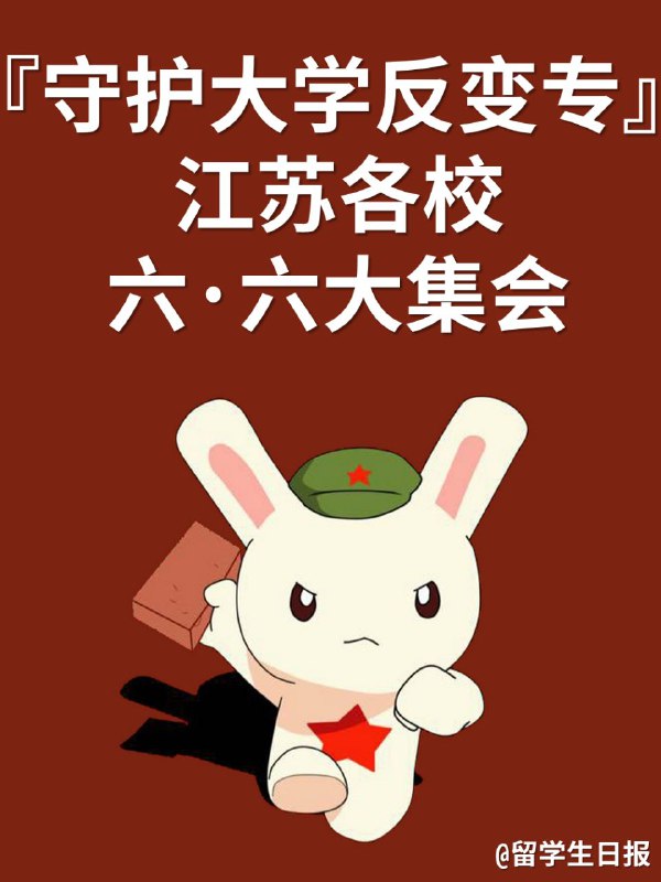 这是境外势力@留学生日报 制作的 #反变专 反动文宣，请网警国安同志查收！PS
