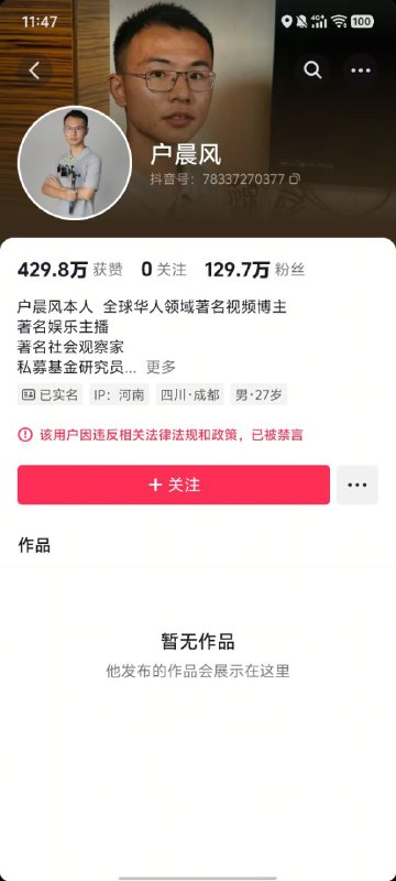 就在刚刚，户晨风先生再次全平台封禁！疑似因为近期引起广泛阶级对立，被中共下令封杀👤 来自