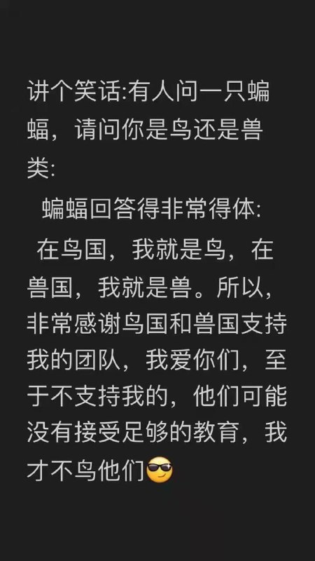 蝙蝠中肯！ #墙国孝话