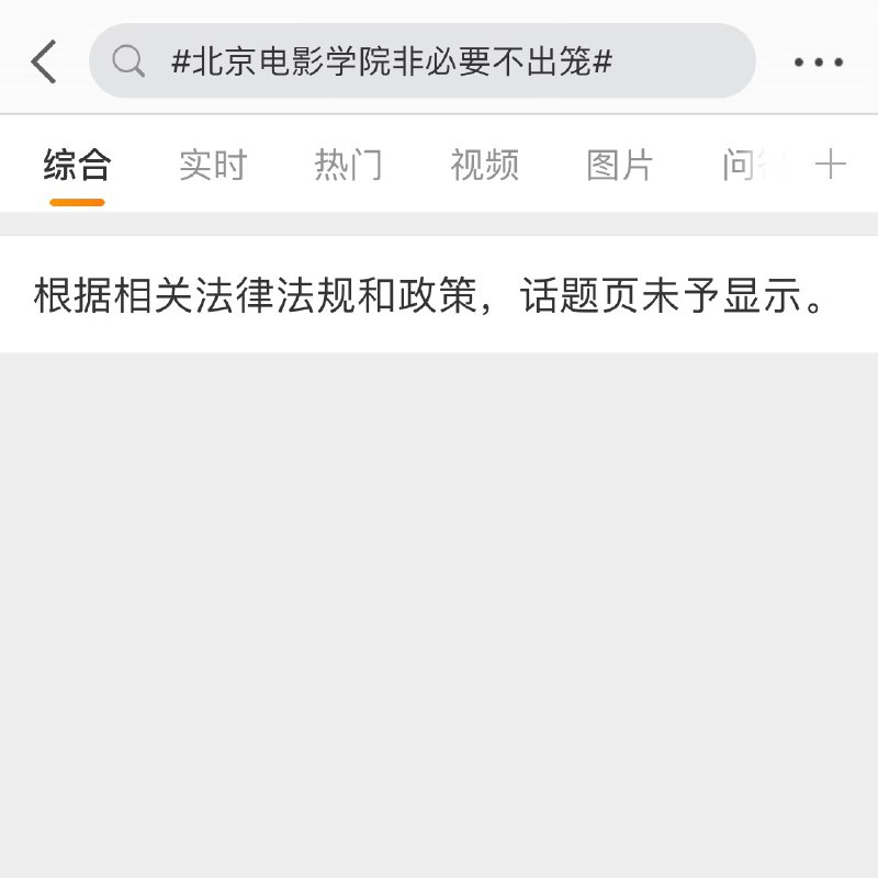 北京电影学院出校政策相关微博被删除或禁止转发评论，微博话题 北京电影学院非必要不出笼 被禁止搜索
