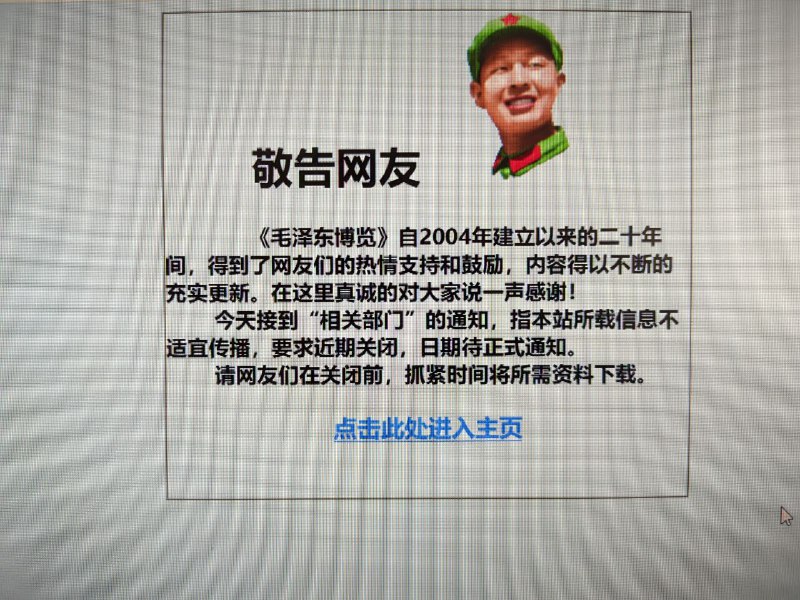 墙内腊左网站“毛泽东博览网”惨遭铁拳墙内链接慎点