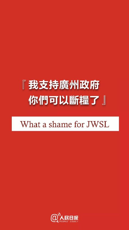#我也支持广州政府