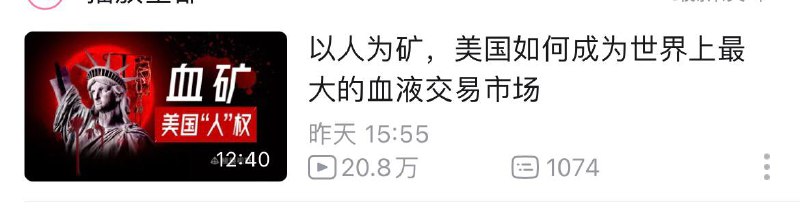 笑嘻了，一个自己器官🫀都保不住的真正人矿墙国还有脸说别国民众是人矿😁😁By