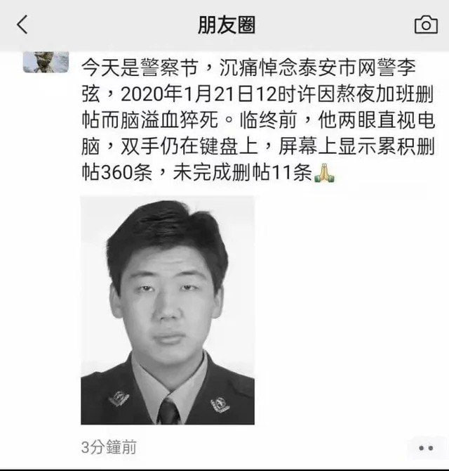 网警李弦，2020年1月21日12时许因熬夜加班删帖而脑溢血猝死