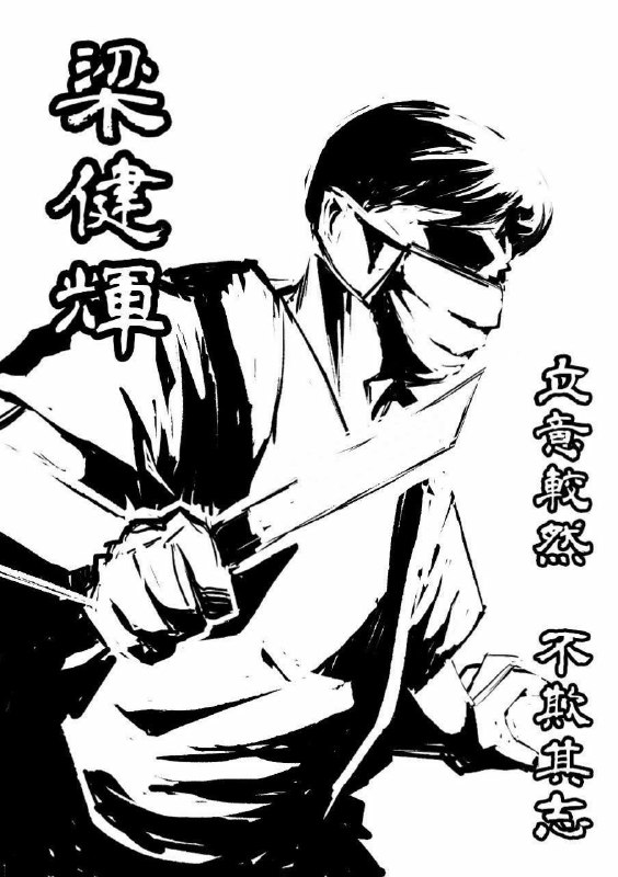 沉重悼念梁健辉义士