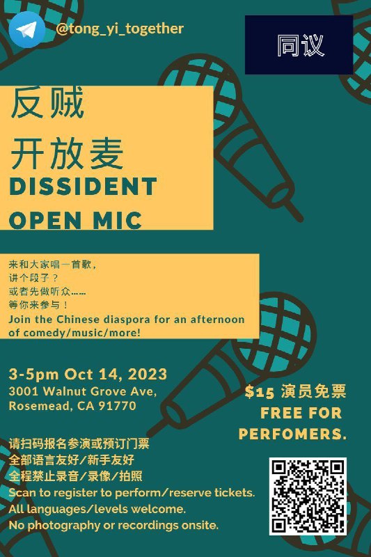 10月14日，美国加州Rosemead的反贼开放麦活动预告投稿By