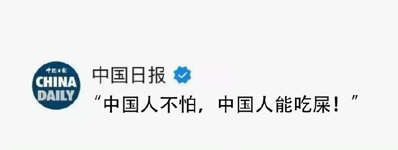 中国人怕过啥！爱国人