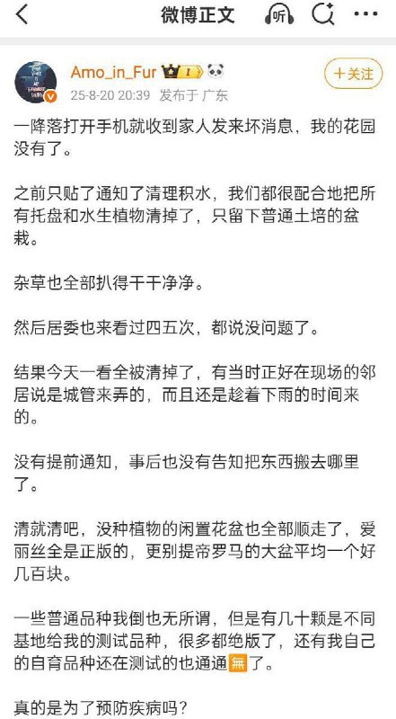 8月20日，微博上一名百万级花卉大V 发帖求助称，因为防疫，称自己耗时多年打造的花园在毫无通知的情况下被清空