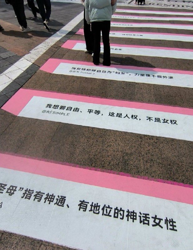 重庆三八妇女节宣语，自由平等，人权，而我们的社会现状，所谓的自由，平等，人权，就如同这标语一样，贴在地上，任人踩踏，任车碾压，就算摆在眼前，大多数人依旧选择漠视By