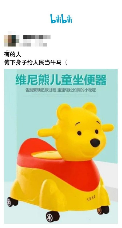 有了维尼肉便器，再也不用担心会满脸喷粪了！咱们维尼熊🐻真的太伟大了！