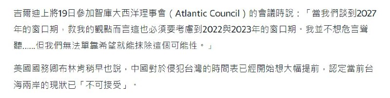 美国并没有声称中共今年就会攻打台湾，而是海军上将认为不应该认死了2027年的攻台窗口期，美国海军应该做好明年甚至今年PLA就会攻台的准备，因为一切都可能发生By