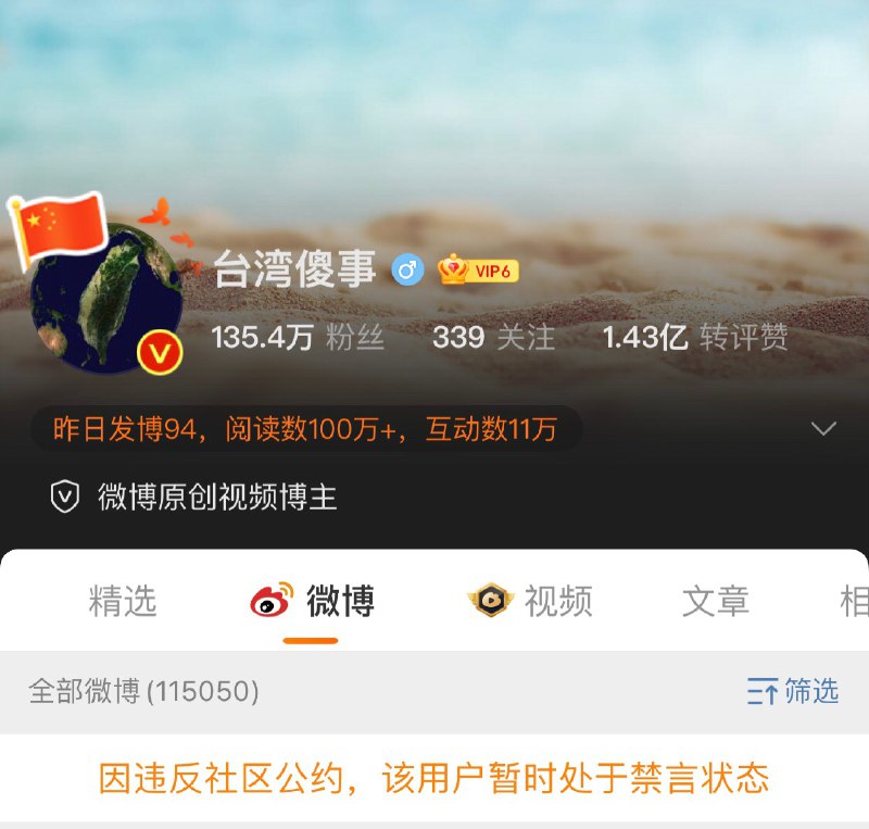 微博用户 台湾傻事 被禁言