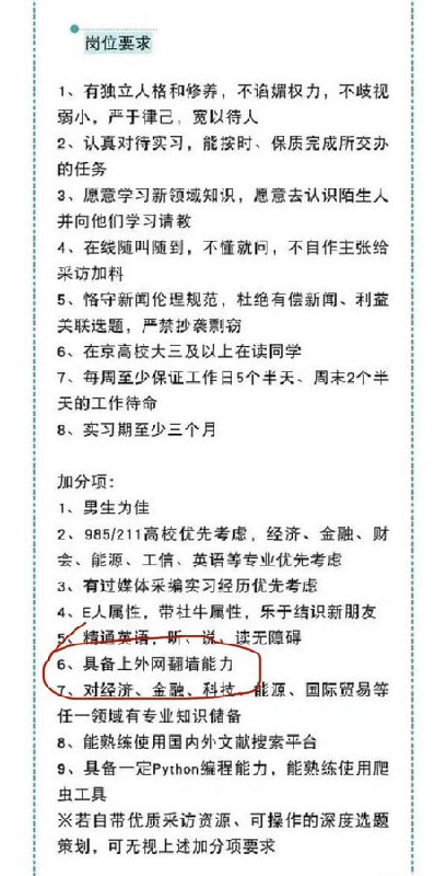 澎湃新闻在招聘记者的加分项中列出“具备上外网翻墙能力”By