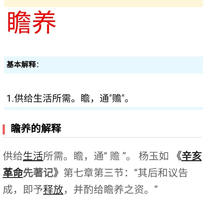 你们这些反贼一天到晚在尬黑，难道不知道『瞻养老人』已经被纳入到最新版词典当中了吗？