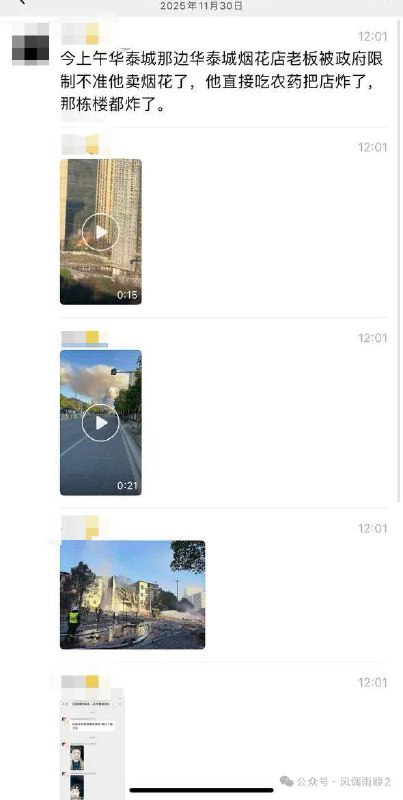 11月30日上午7时46分，湖南郴州北湖区同心路华泰城烟花爆竹“勇鑫烟花”零售门店老板彭海勇，因当地各部门领导长期索要好处举报无果，政府公文勒令限制不准他卖烟花，他吃了农药把店子炸了，那栋楼也炸了