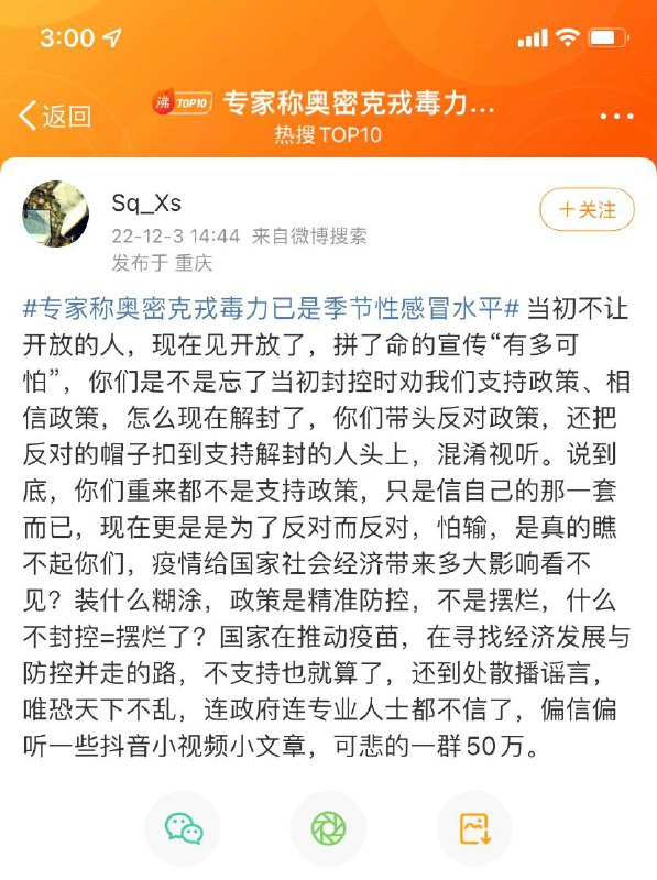 微博热搜#专家称奥密克戎毒力已是季节性感冒水平#1