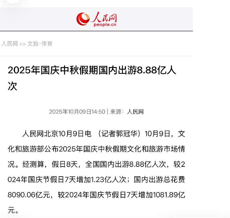 2025年國慶假期人均每日消費 113.9 元 約新台幣每日消費512塊看來老百姓真沒錢了🕶️ 匿名投稿2025年國慶假期人均每日消費 113.9 元 約新台幣每日消費512塊看來老百姓真沒錢了🕶️ 匿名投稿