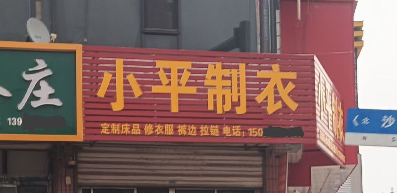 【邓】小平制衣😂😎 匿名投稿【邓】小平制衣😂😎 匿名投稿