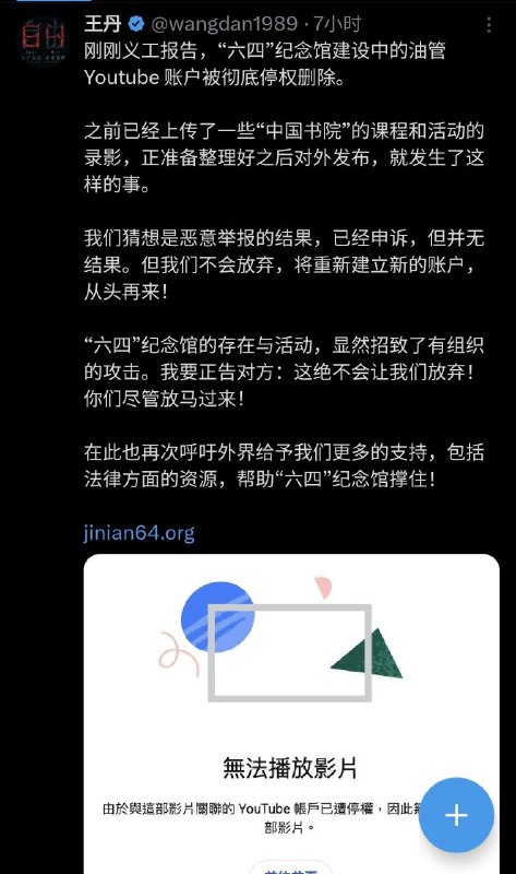 谢谢大家的声援帮助，我的YouTube频道，回！来！了！特别感谢宝儿、方脸、乳透社、李老师、格雷老师、斯坦、雨桐姐、墙国反贼、八炯、北美自由之声以及许多我不方便透露名字的无名英雄！但近期王丹的六四纪念馆频道同样遭恶意举报被油管移除，也请大家关注，不能让黑手屡屡得逞，侵犯我们的言论自由！谢谢大家的声援帮助，我的YouTube频道，回！来！了！特别感谢宝儿、方脸、乳透社、李老师、格雷老师、斯坦、雨桐姐、墙国反贼、八炯、北美自由之声以及许多我不方便透露名字的无名英雄！但近期王丹的六四纪念馆频道同样遭恶意举报被油管移除，也请大家关注，不能让黑手屡屡得逞，侵犯我们的言论自由！