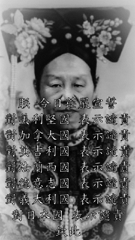 《慈习太后谴责七国集团》