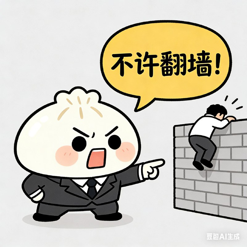 这里不允许翻墙😎�