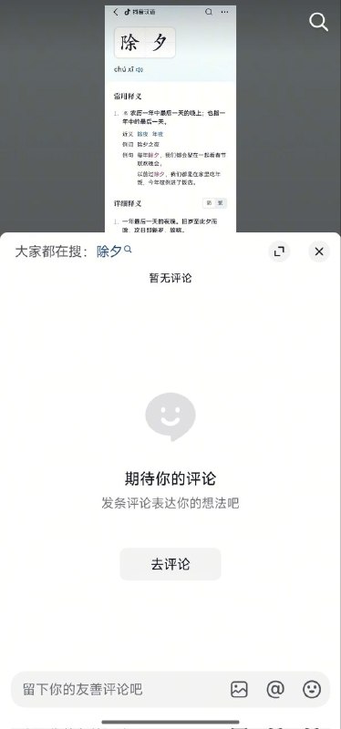 抖音上一个介绍“除夕”的视频，6000多个转发，0评论，这是为什么呢🤔🤪？#恶意联想抖音上一个介绍“除夕”的视频，6000多个转发，0评论，这是为什么呢🤔🤪？#恶意联想