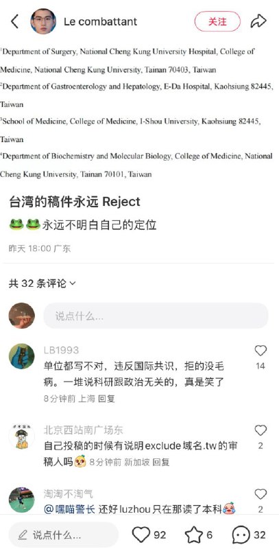 月9日，小红书上一名博士炫耀自曝，自己作为审稿人，拒掉了一名台湾学者的稿件，并表示“台湾的稿件永远拒收”