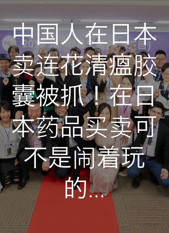 国人在日卖连花清瘟被抓！国人在日卖连花清瘟被抓！