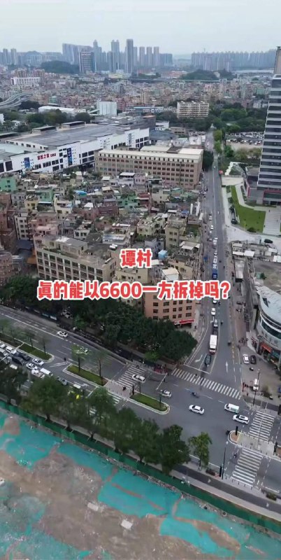 广州黑云区谭村拆迁在村民连续抗议之下被叫停，此前政府出价6600元一平方米补偿，而周边二手房价3万起