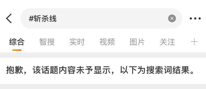 随着美国《经济学人》等媒体下场骑脸输出，以及最近回旋镖越来越多，1月14日，“#斩杀线”相关话题被微博封禁😎 匿名投稿随着美国《经济学人》等媒体下场骑脸输出，以及最近回旋镖越来越多，1月14日，“#斩杀线”相关话题被微博封禁😎 匿名投稿