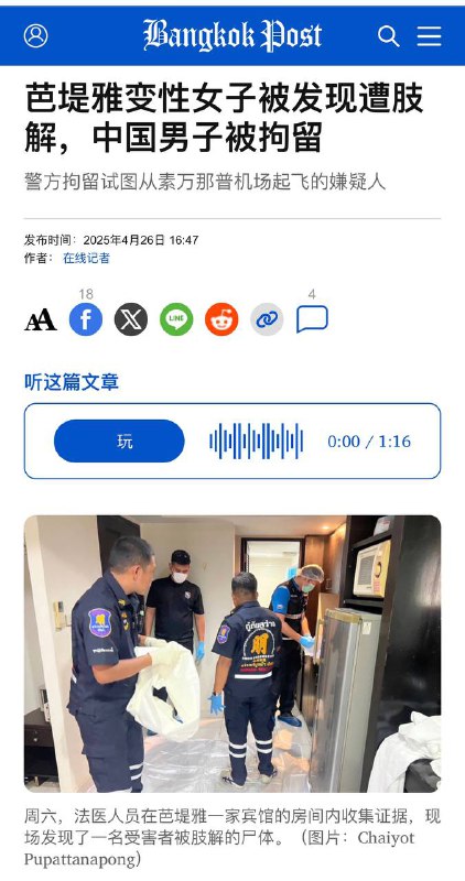 泰国4月26日发生凶杀案，死者为一名跨性别女性，嫌犯为41岁墙国男性，现该嫌犯已被警方在机场拦截拘留🥶🕶️ 匿名投稿