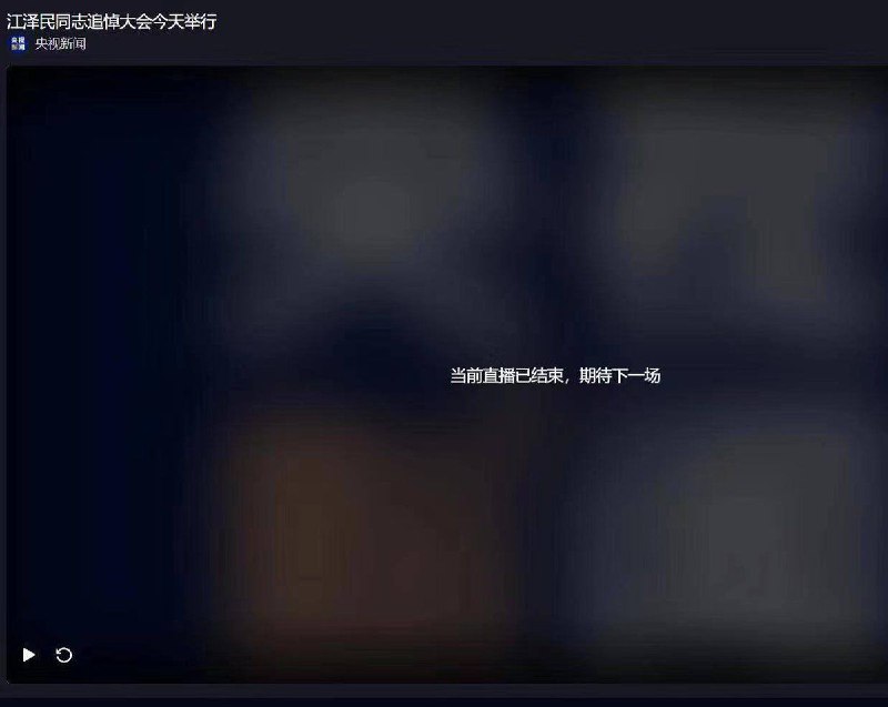 江泽民追悼大会直播已结束，期待下一场！感谢央视新闻替咱们老百姓表达心声👍！