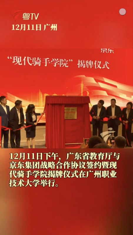 广东成立现代骑手学院，官媒称骑手“赚钱次要、学习更重要”！在经济持续下行、灵活就业群体收入承压的背景下，外卖骑手这一群体近年频繁进入公共视野