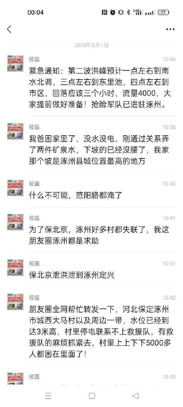 涿州的百姓，正在经历一场重大的自然灾害，许多村庄陷入孤立，甚至我们的警察也被洪水困住