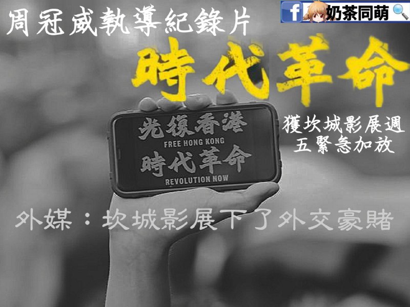 時代革命紀錄片坎城影展突圍--一場外交豪賭2021坎城影展已經進入尾聲，然而官方竟在當地時間今（15）日宣布，明（16）日將特別加映香港導演周冠威的反送中紀錄片《時代革命》（Revolution of Our Times）根據外媒報導表示，坎城影展官方早預期中國會對此決定做出反應，所以才選擇今日公布消息，而在此前參與本屆影展的中國影片皆已放送完畢，所以中國官方不可以「退出影展」來應對By奶茶同萌🔗
