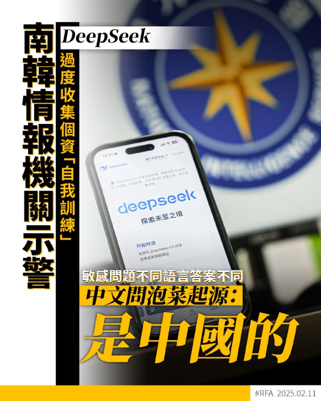 【南韓情報機關指DeepSeek過度收集個資】【敏感問題不同語言答案不同】詳細報道 ➡️ 