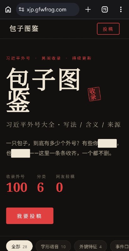 墙国🇨🇳首个习近平外号收集网上线啦！！目前有100个习近平外号，欢迎大家积极投稿，争取早日达到8964个🐸！Xjp.gfwfrog.com墙国🇨🇳首个习近平外号收集网上线啦！！目前有100个习近平外号，欢迎大家积极投稿，争取早日达到8964个🐸！Xjp.gfwfrog.com