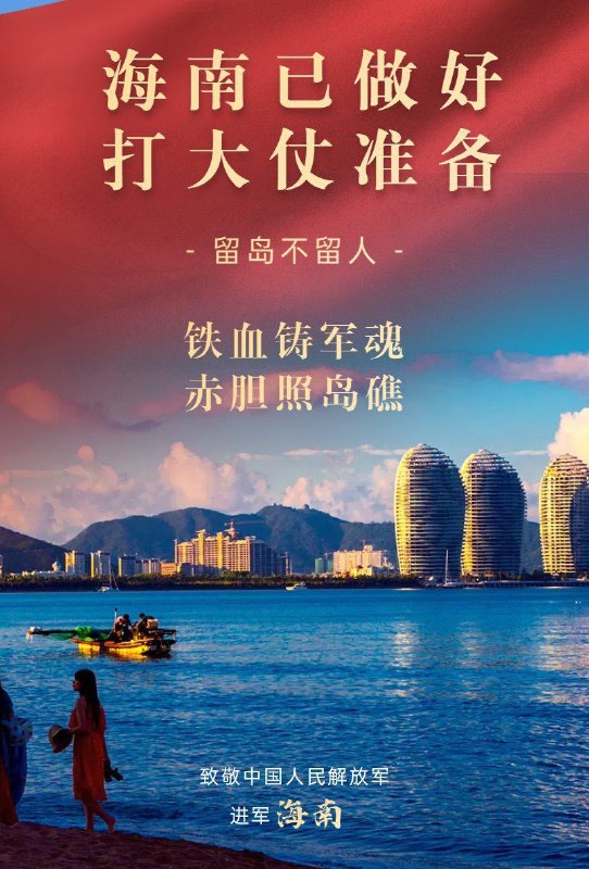 #我们一定要解放海南来源