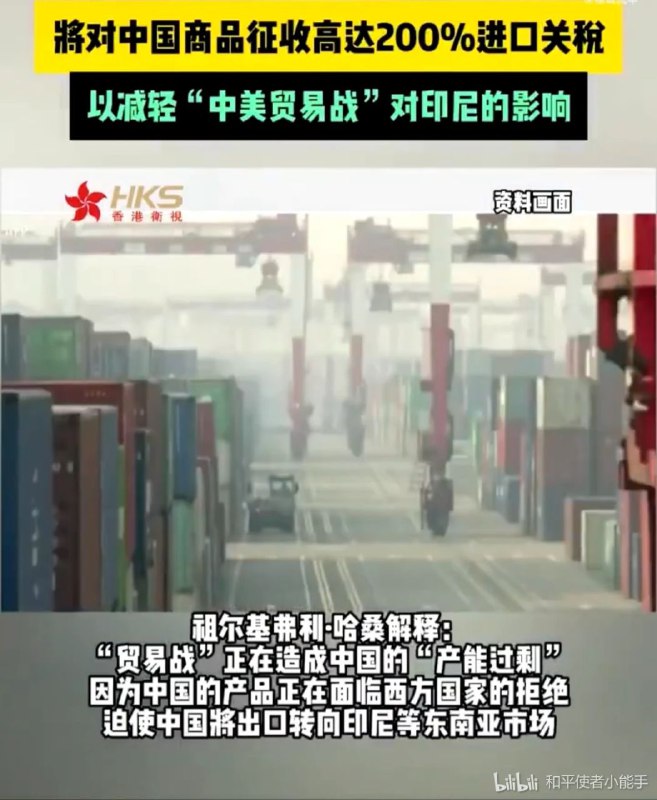 印尼将向中国商品征收高达200%的进口关税By