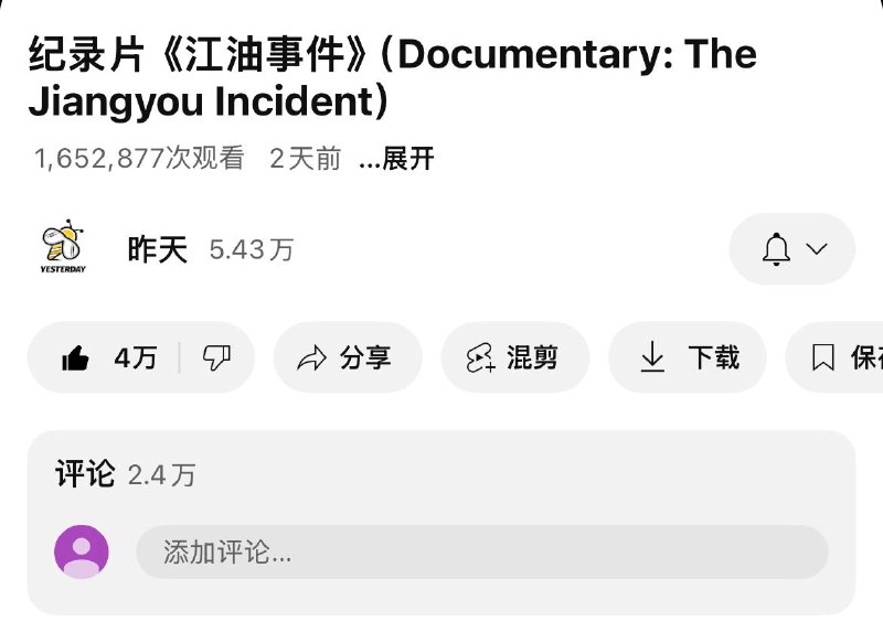 此次江油事件在油管单次播放两天内破160万播放，点赞量高达4万，评论更是突破达到惊人的2万，关注度是近几年中国大陆抗义事件之最👤 来自
