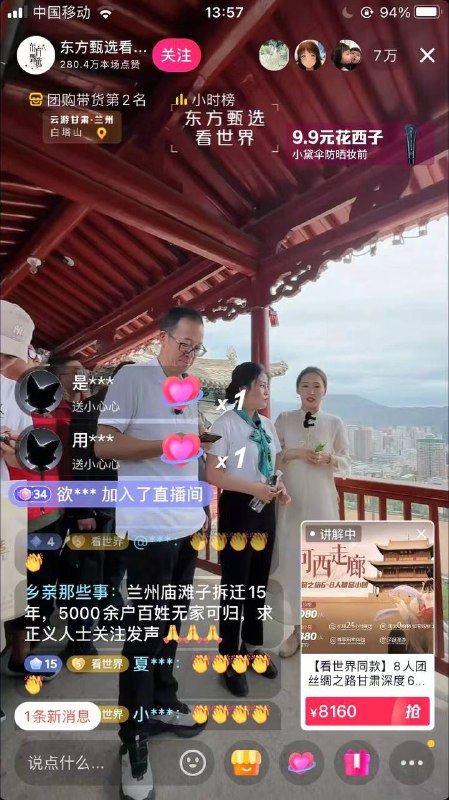 俞敏洪的东方甄选来到甘肃兰州，抖音直播间引来了被拆迁15年上访无门的庙滩子百姓，直播间瞬间变成了政府的信访大厅By