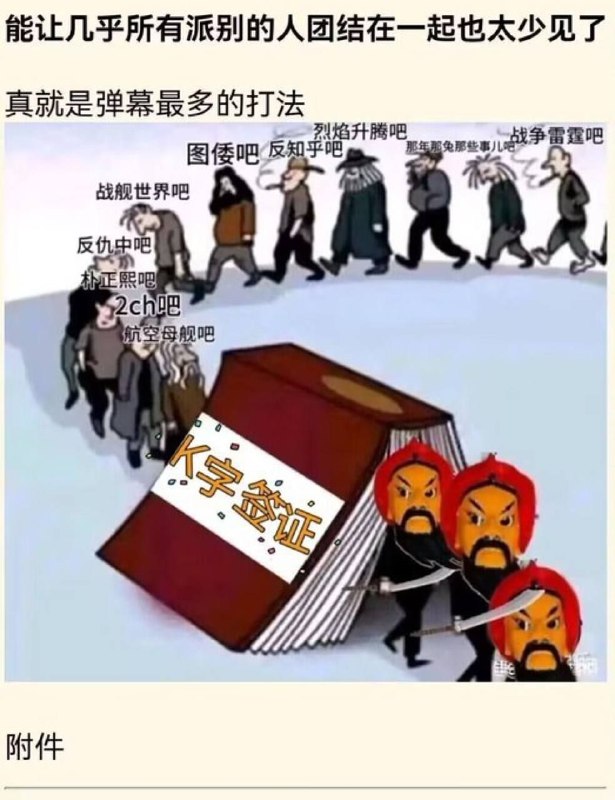 各方势力全面大集结结成同盟全力反对，着实是够罕见🐸！#OK革命各方势力全面大集结结成同盟全力反对，着实是够罕见🐸！#OK革命