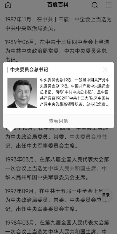 百度百科“江泽民”条目里曾把现任中共中央总书记习近平的照片也设成了黑白，但目前该内链已删除