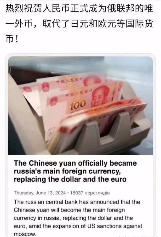 人民币正式成为俄罗斯联邦的唯一外币，取代了日元和欧元等国际货币！卢布全面绑定人民币！By